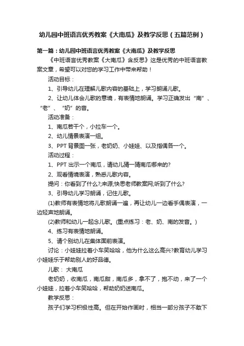 幼儿园中班语言优秀教案《大南瓜》及教学反思（五篇范例）