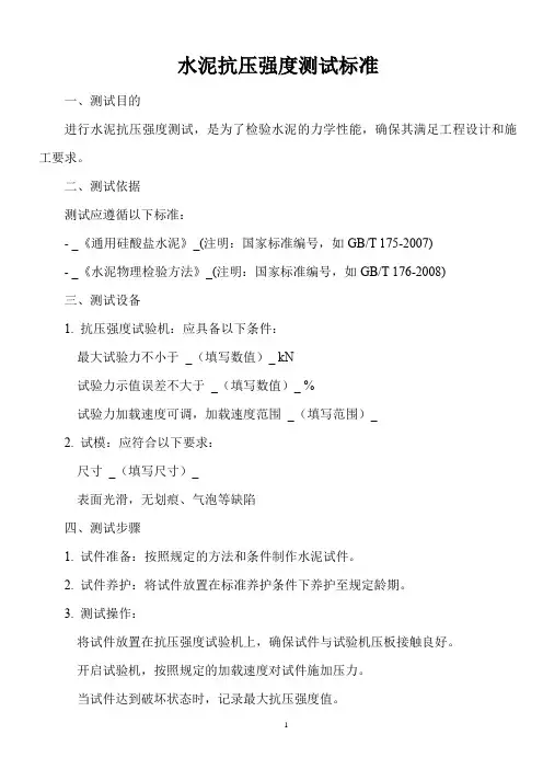 水泥抗压强度测试标准