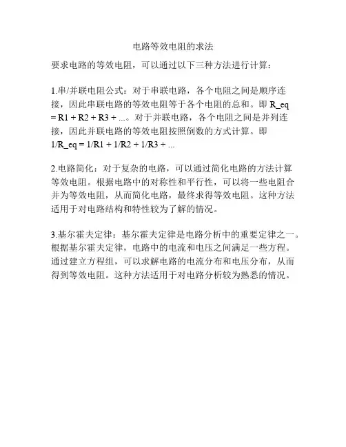 电路等效电阻的求法