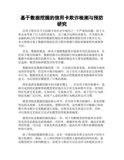 基于数据挖掘的信用卡欺诈检测与预防研究