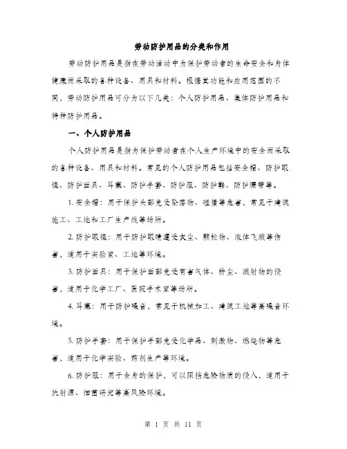 劳动防护用品的分类和作用（4篇）