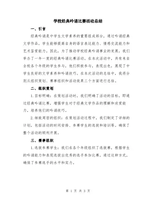 学校经典吟诵比赛活动总结