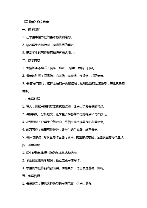 《写书信》作文教案