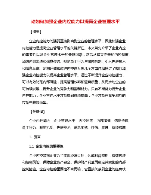 论如何加强企业内控能力以提高企业管理水平