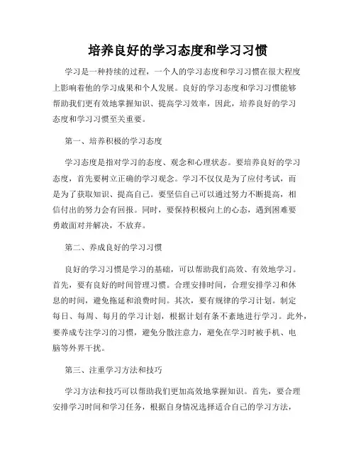 培养良好的学习态度和学习习惯
