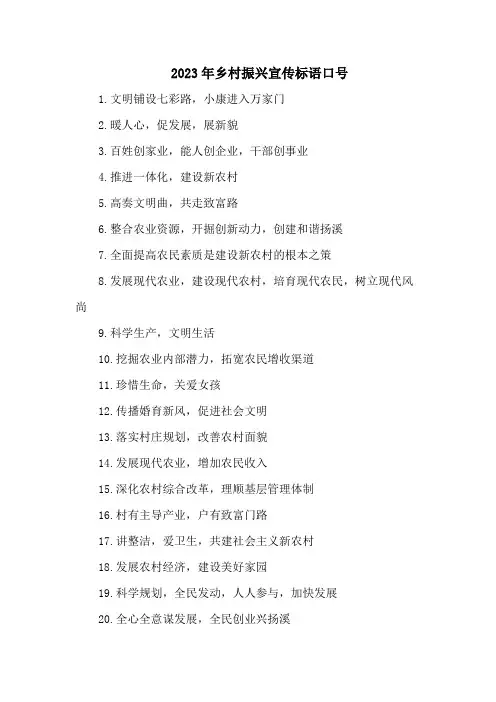 2023年乡村振兴宣传标语口号5篇 (模板)