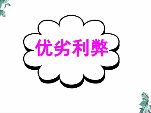 高中英语作文复习优劣利弊(46张)