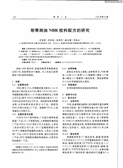 耐寒耐油NBR胶料配方的研究