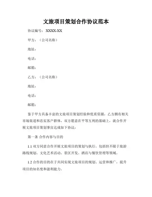 文旅项目策划合作协议范本