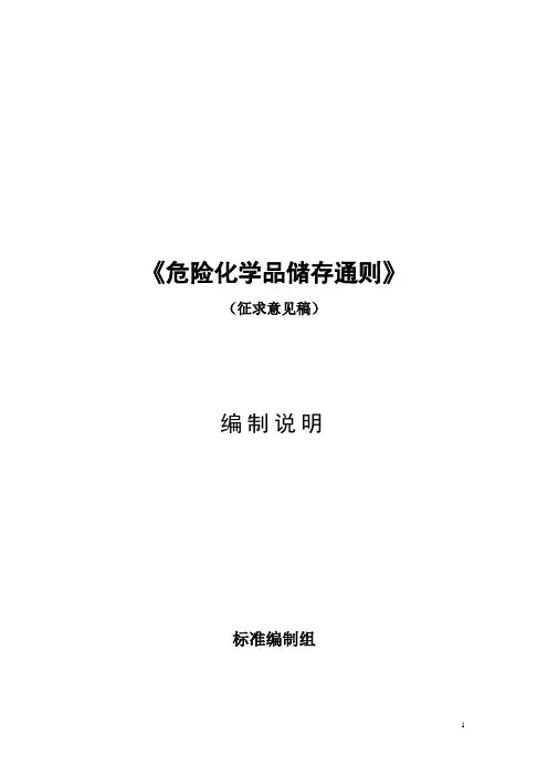 《GB 15603—2020危险化学品储存通则》编制说明