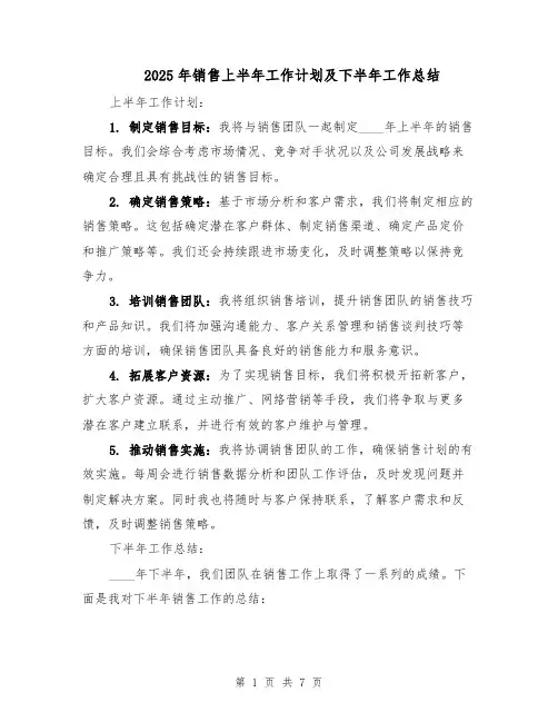 2025年销售上半年工作计划及下半年工作总结（3篇）