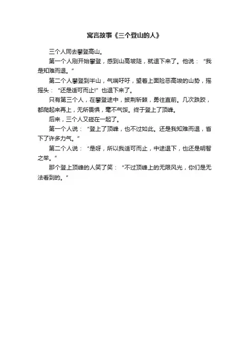 寓言故事《三个登山的人》