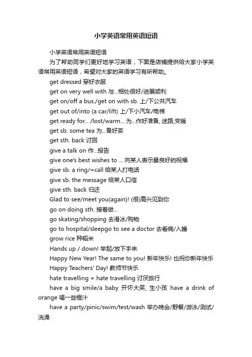 小学英语常用英语短语