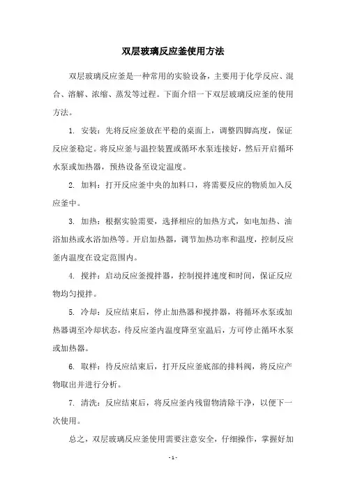 双层玻璃反应釜使用方法