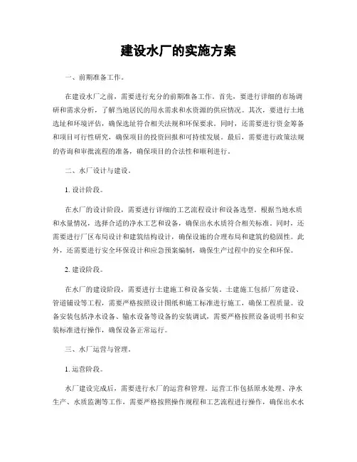 建设水厂的实施方案