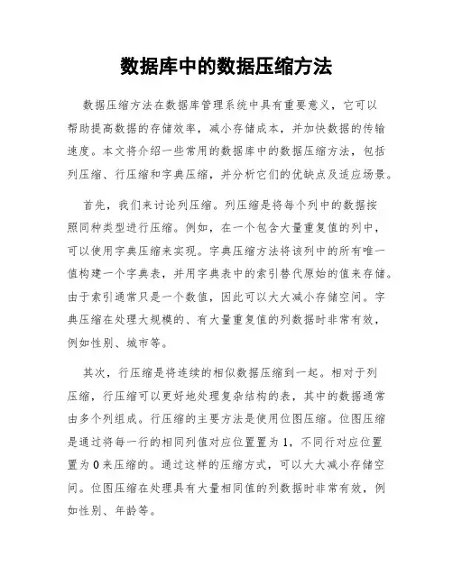 数据库中的数据压缩方法