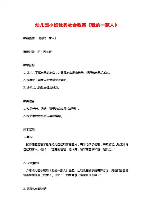 幼儿园小班优秀社会教案《我的一家人》 (2)
