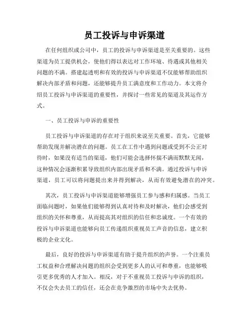 员工投诉与申诉渠道