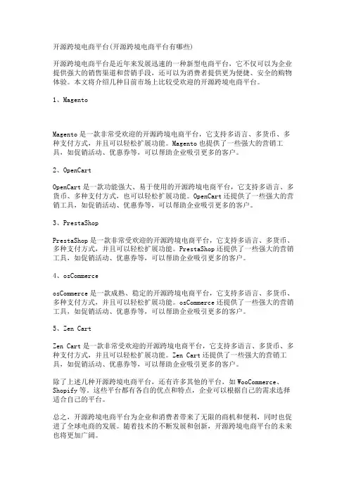 开源跨境电商平台(开源跨境电商平台有哪些)