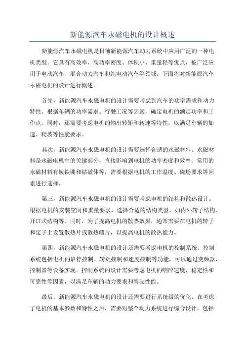 新能源汽车永磁电机的设计概述