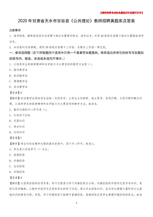 2020年甘肃省天水市甘谷县《公共理论》教师招聘真题库及答案
