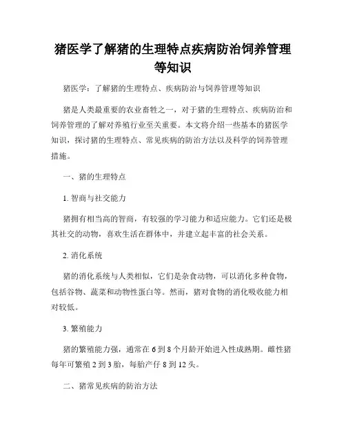 猪医学了解猪的生理特点疾病防治饲养管理等知识