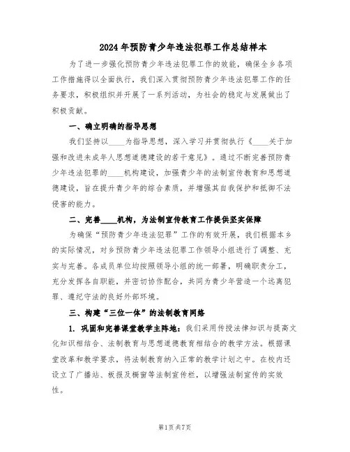 2024年预防青少年违法犯罪工作总结样本（3篇）