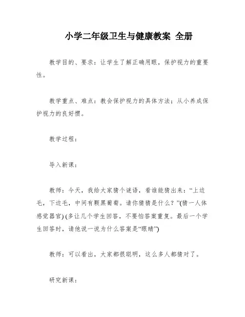 小学二年级卫生与健康教案 全册