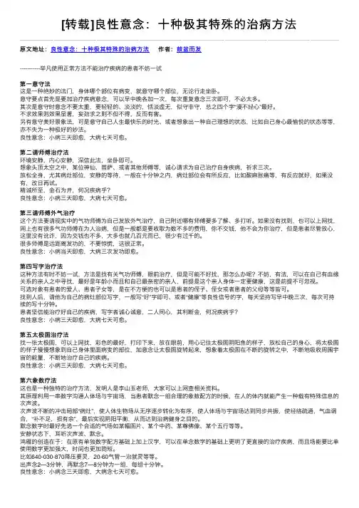 [转载]良性意念：十种极其特殊的治病方法