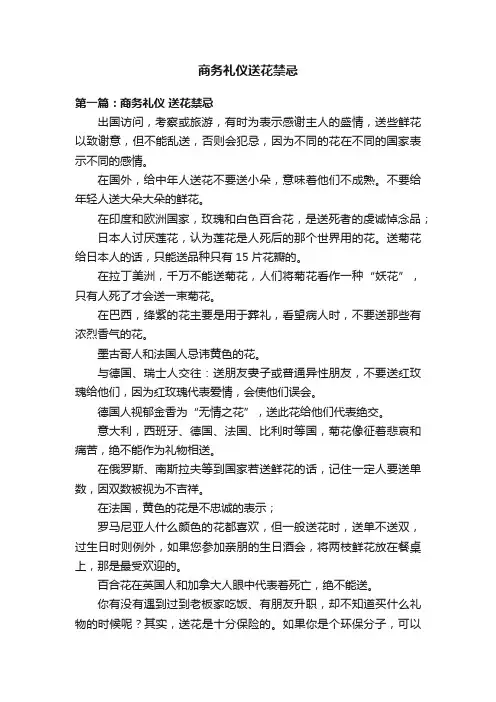 商务礼仪送花禁忌