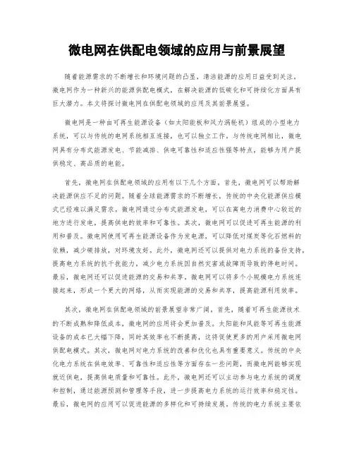 微电网在供配电领域的应用与前景展望