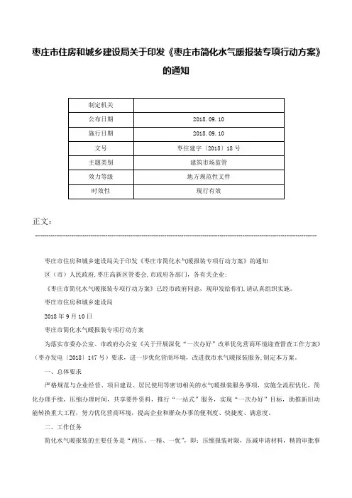 枣庄市住房和城乡建设局关于印发《枣庄市简化水气暖报装专项行动方案》的通知-枣住建字〔2018〕18号