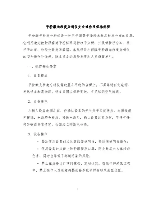 干粉激光粒度分析仪安全操作及保养规程