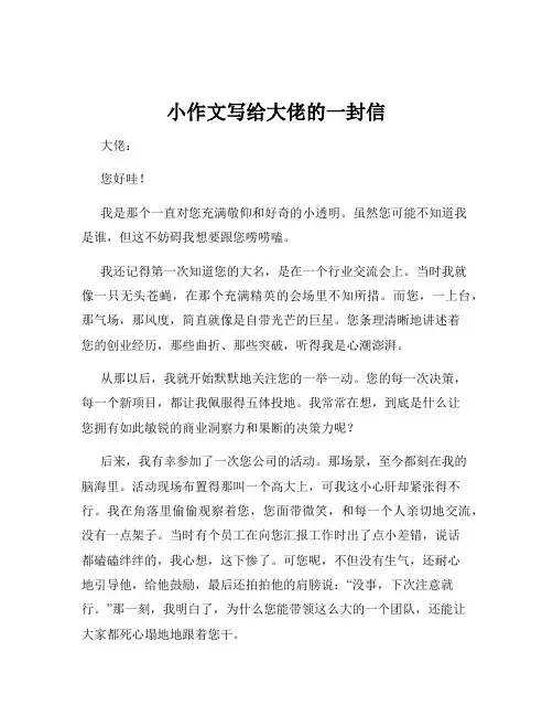 小作文写给大佬的一封信