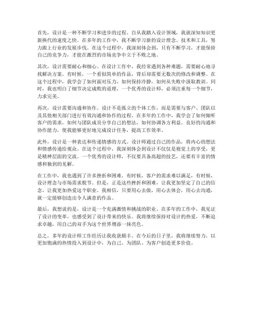 设计师工作多年工作感想