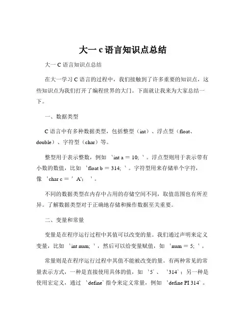 大一c语言知识点总结