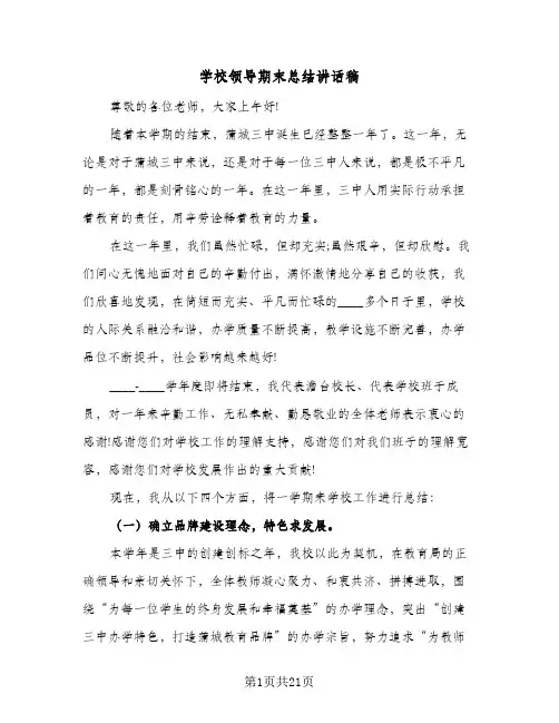学校领导期末总结讲话稿(6篇)