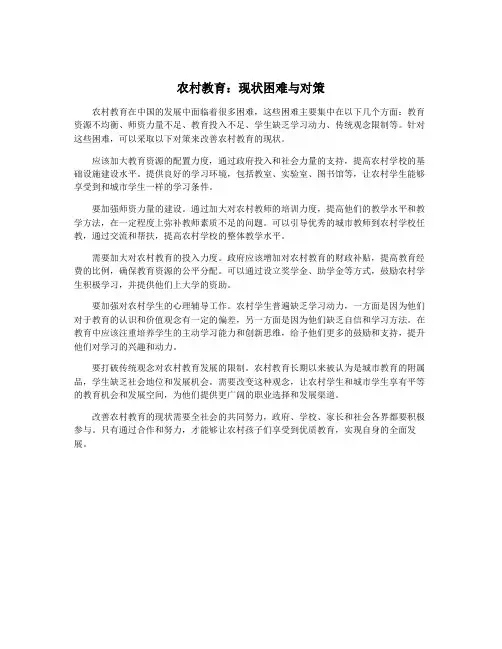 农村教育：现状困难与对策