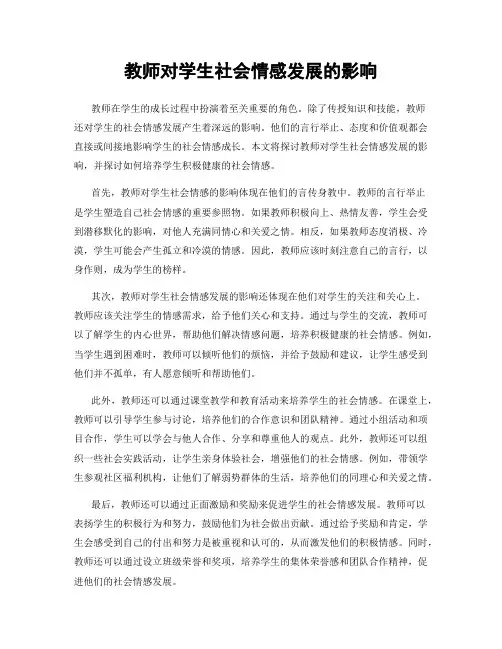 教师对学生社会情感发展的影响