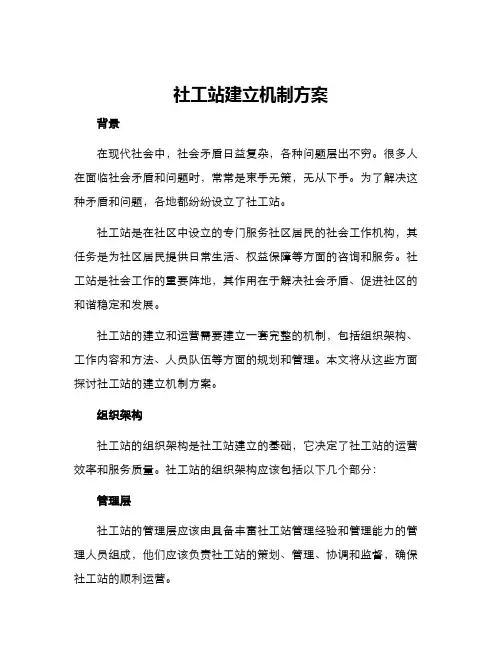 社工站建立机制方案