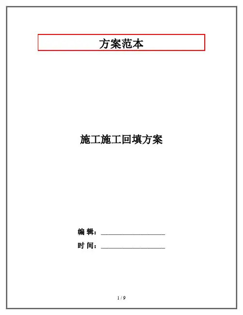 施工施工回填方案