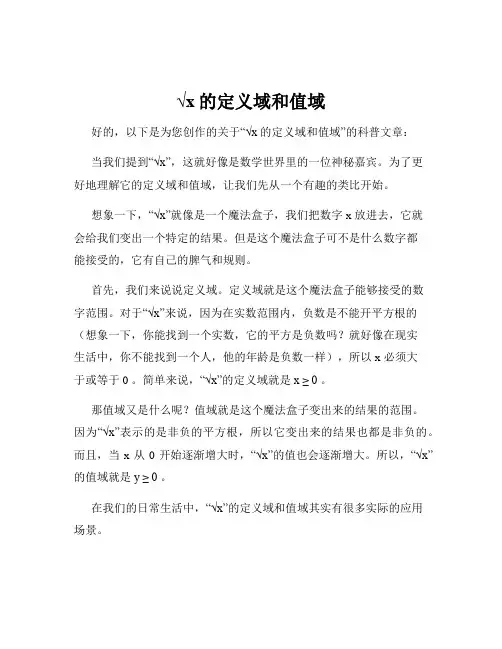 √x的定义域和值域