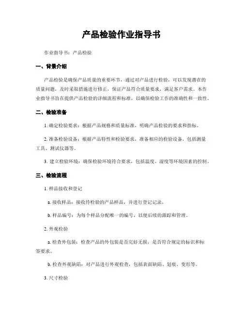 产品检验作业指导书
