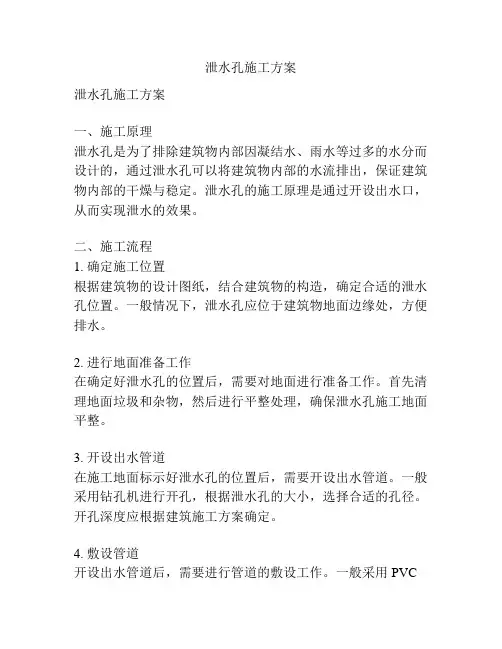 泄水孔施工方案