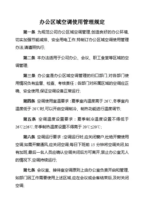 办公室空调使用管理规定