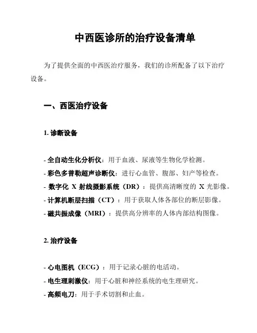 中西医诊所的治疗设备清单