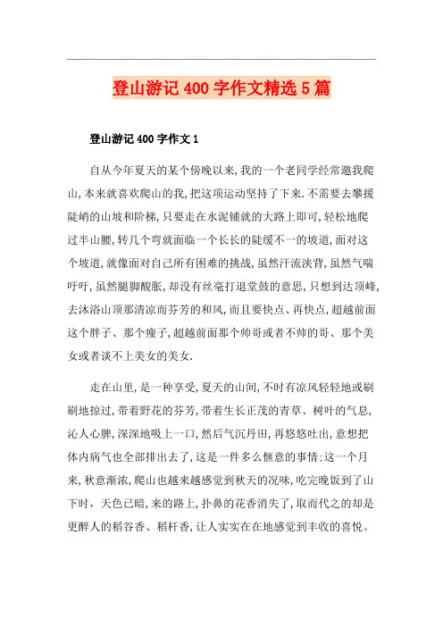 登山游记400字作文精选5篇