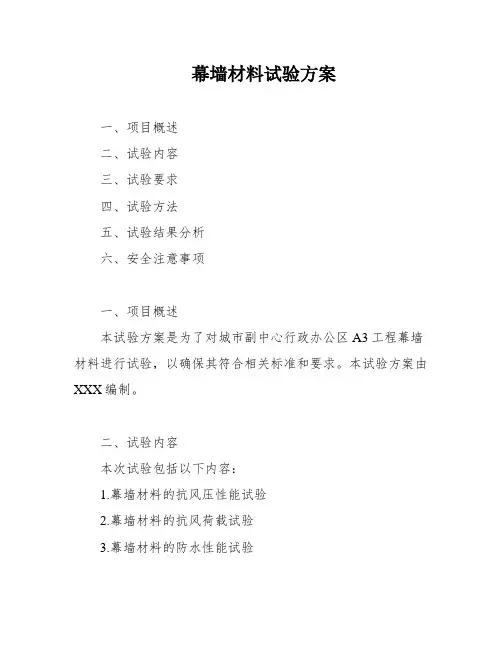 幕墙材料试验方案