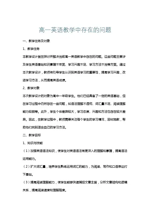 高一英语教学中存在的问题