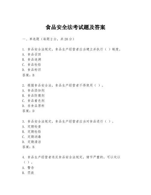 食品安全法考试题及答案